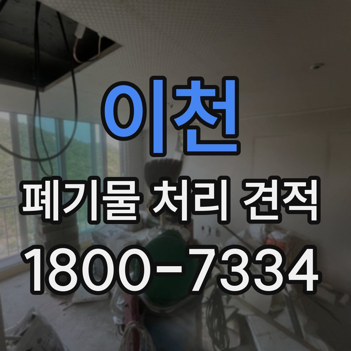 이천 폐기물 처리 견적