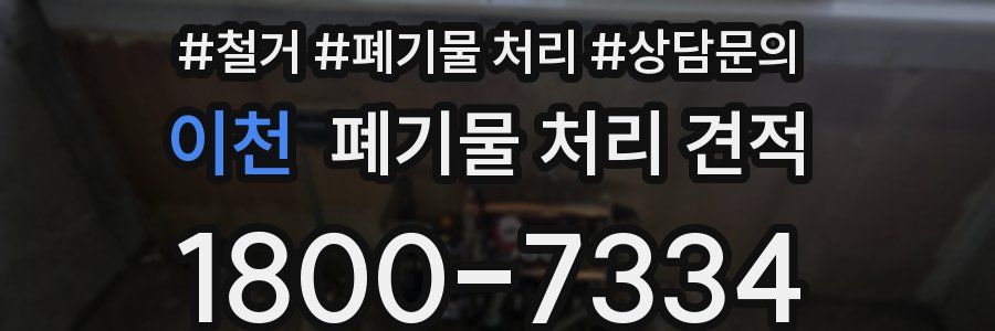 이천 폐기물 처리 견적