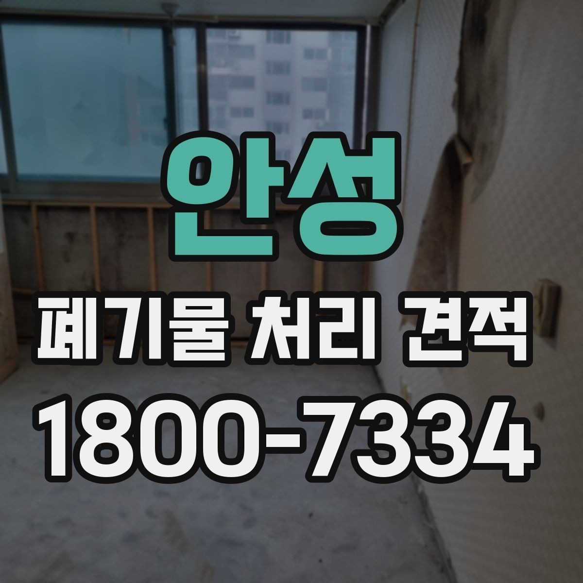 안성 폐기물 처리 견적 산정 방식과 핵심 요소