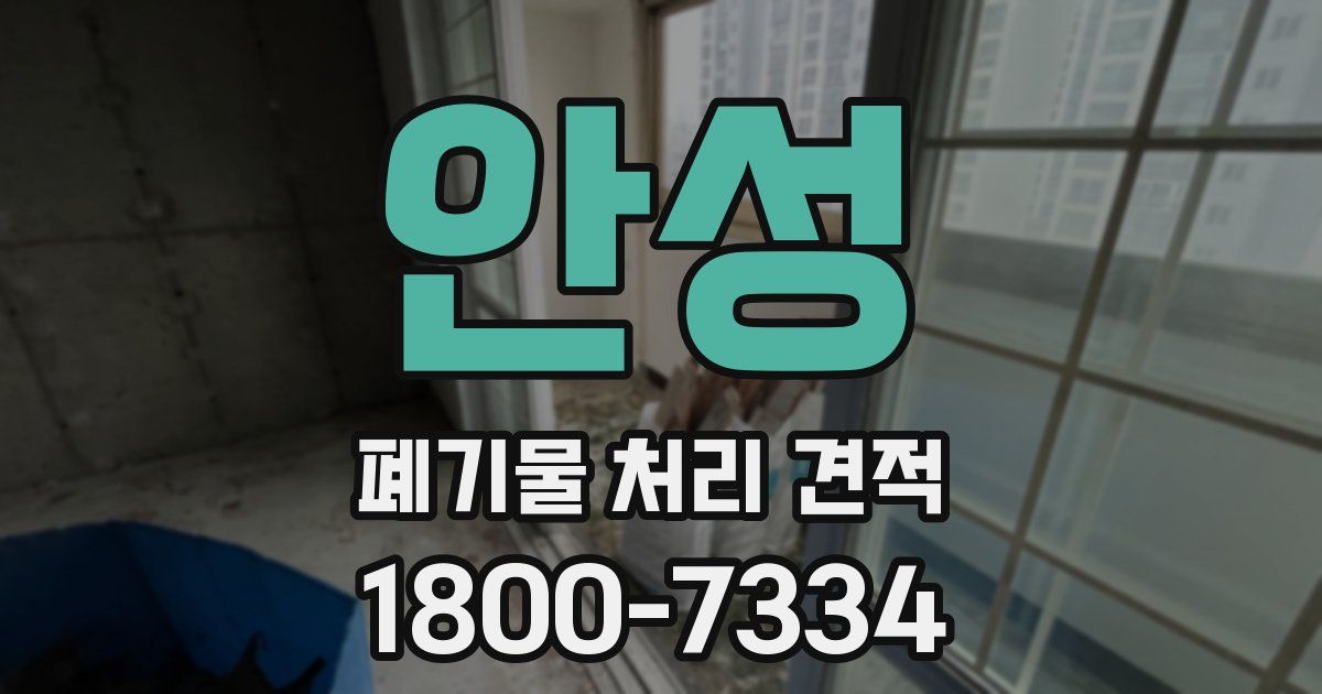 안성 폐기물 처리 견적