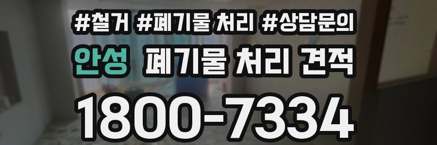 안성 폐기물 처리 견적