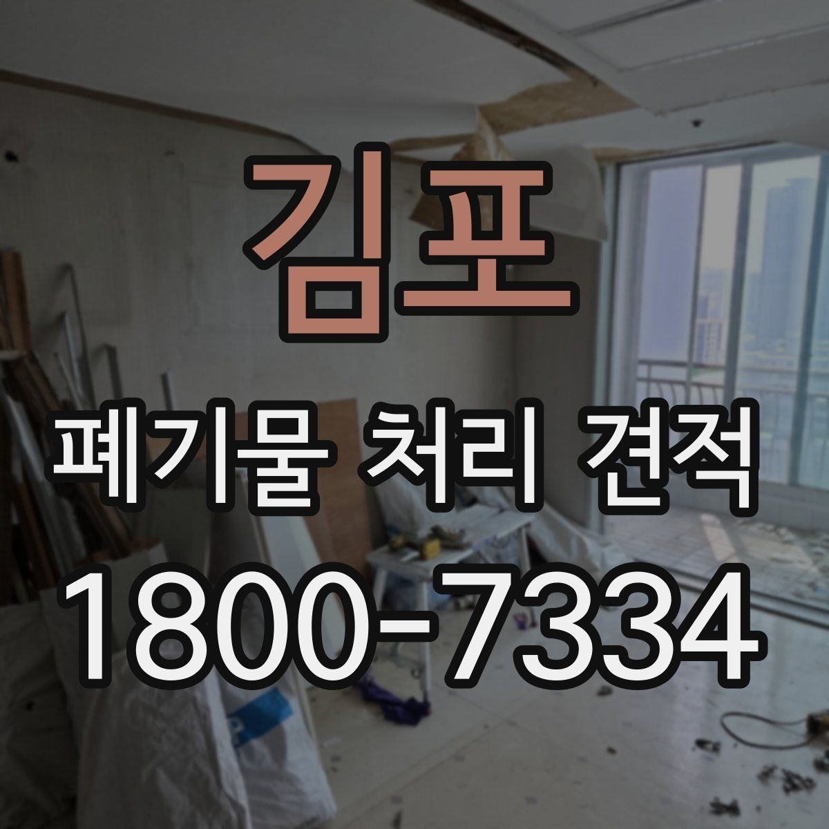 김포 폐기물 처리 견적 진행 절차를 쉽게 정리