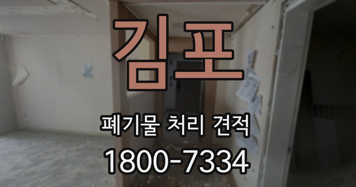 김포 폐기물 처리 견적