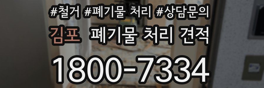 김포 폐기물 처리 견적