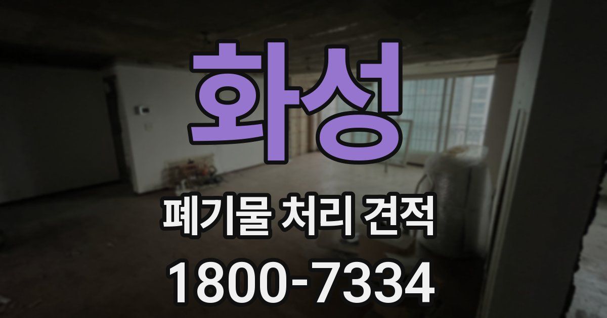 화성 폐기물 처리 견적