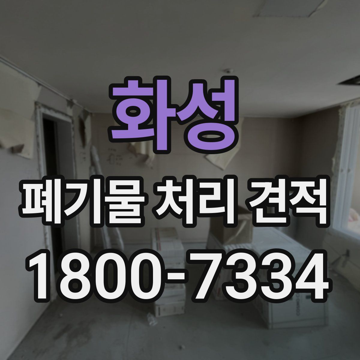 화성 폐기물 처리 견적