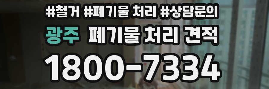 광주 폐기물 처리 견적