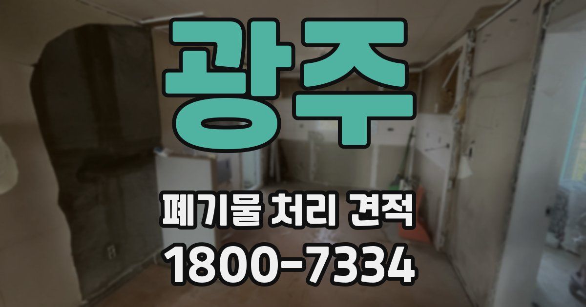 광주 폐기물 처리 견적