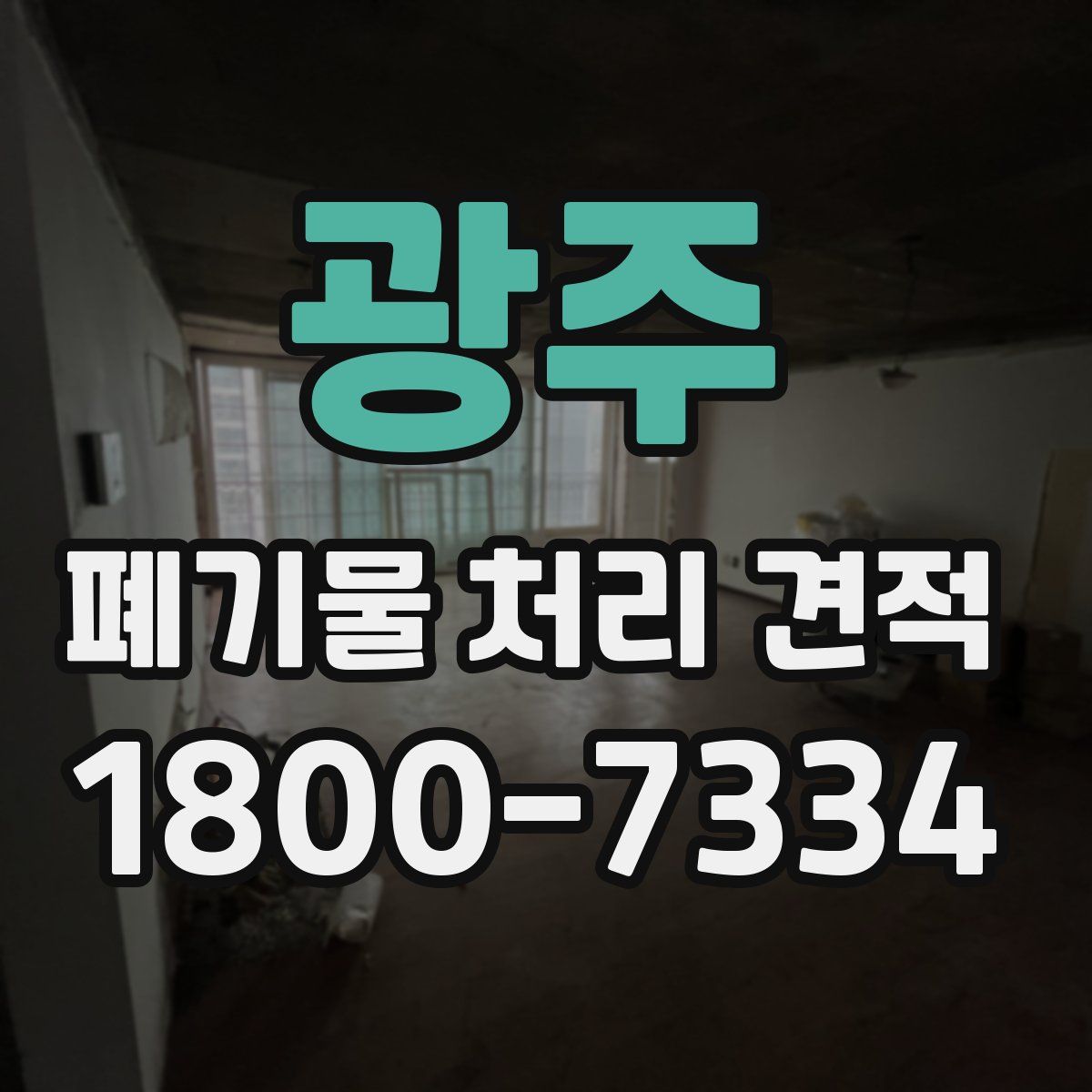 광주 폐기물 처리 견적