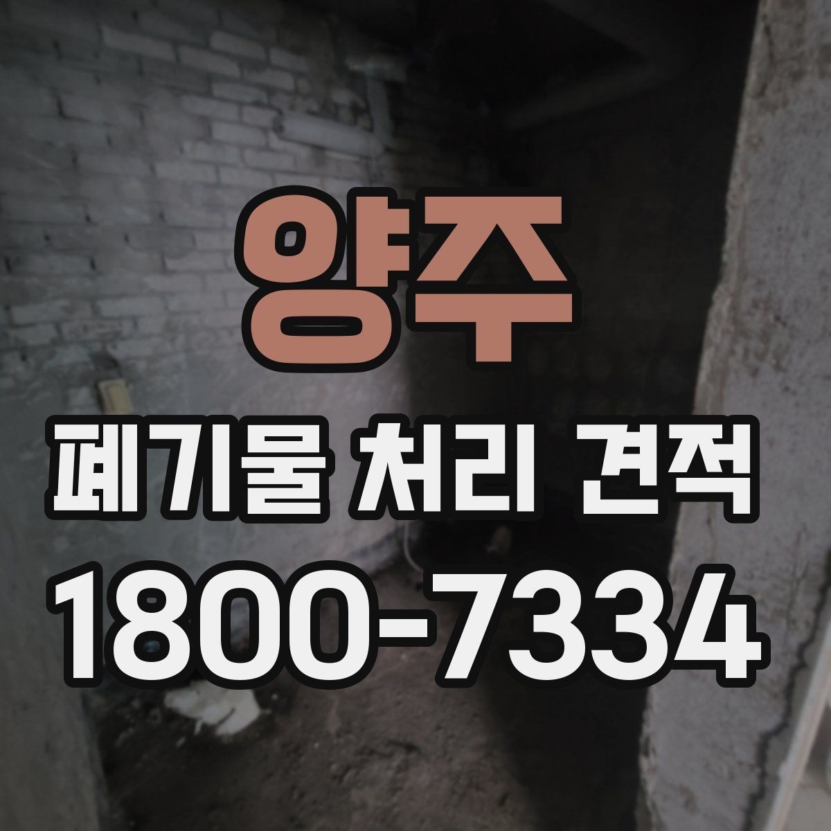 양주 폐기물 처리 견적 문의를 효율적으로 하는 요령