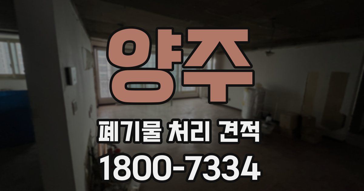 양주 폐기물 처리 견적