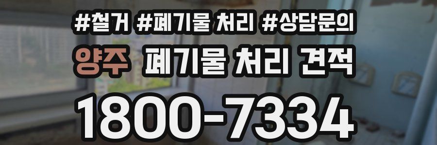 양주 폐기물 처리 견적