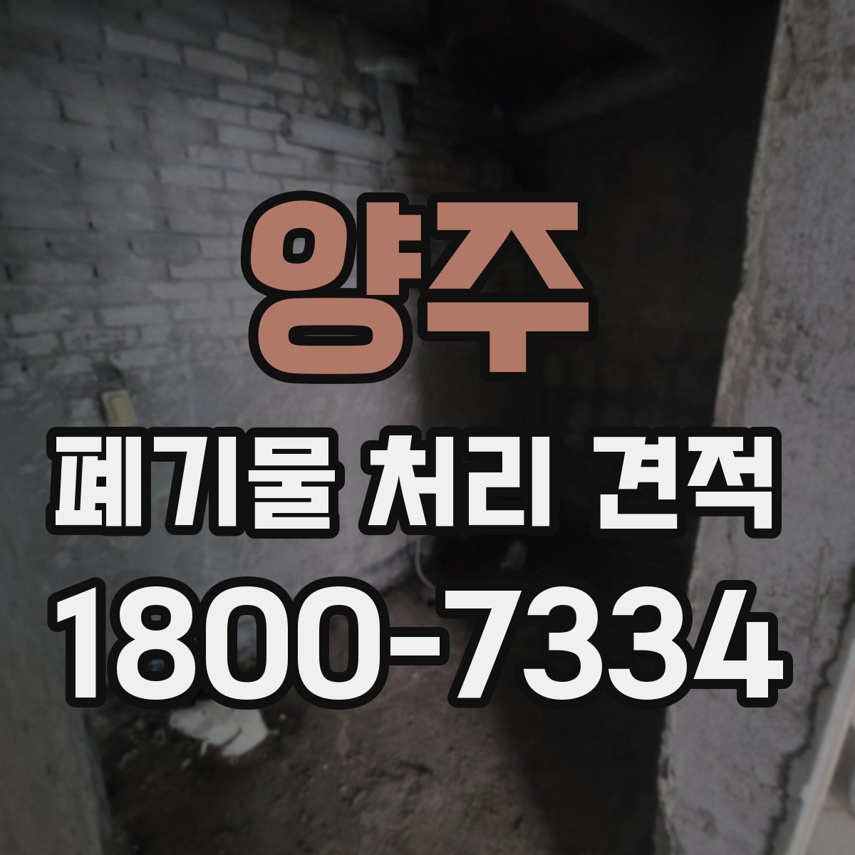 양주 폐기물 처리 견적