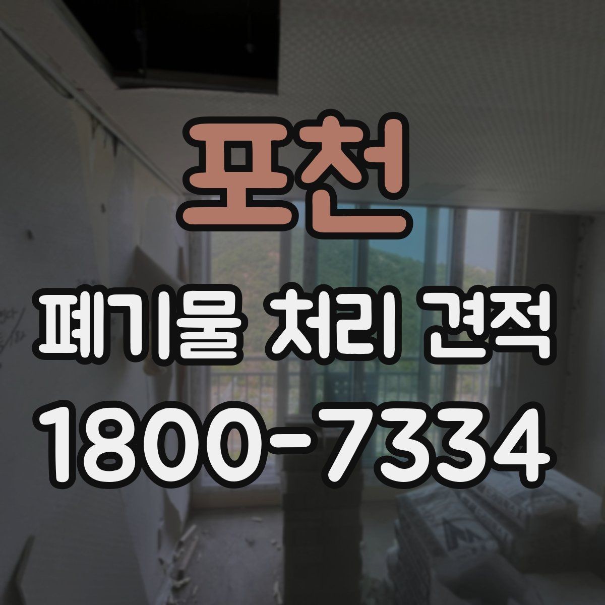 포천 폐기물 처리 견적 의뢰 전 현장 방문 포인트