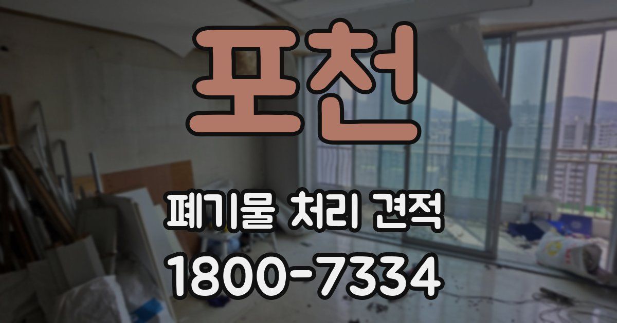 포천 폐기물 처리 견적
