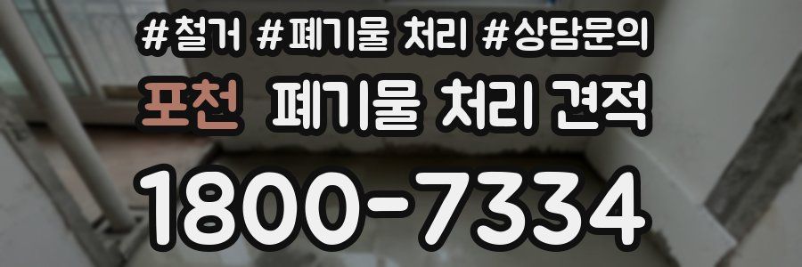 포천 폐기물 처리 견적