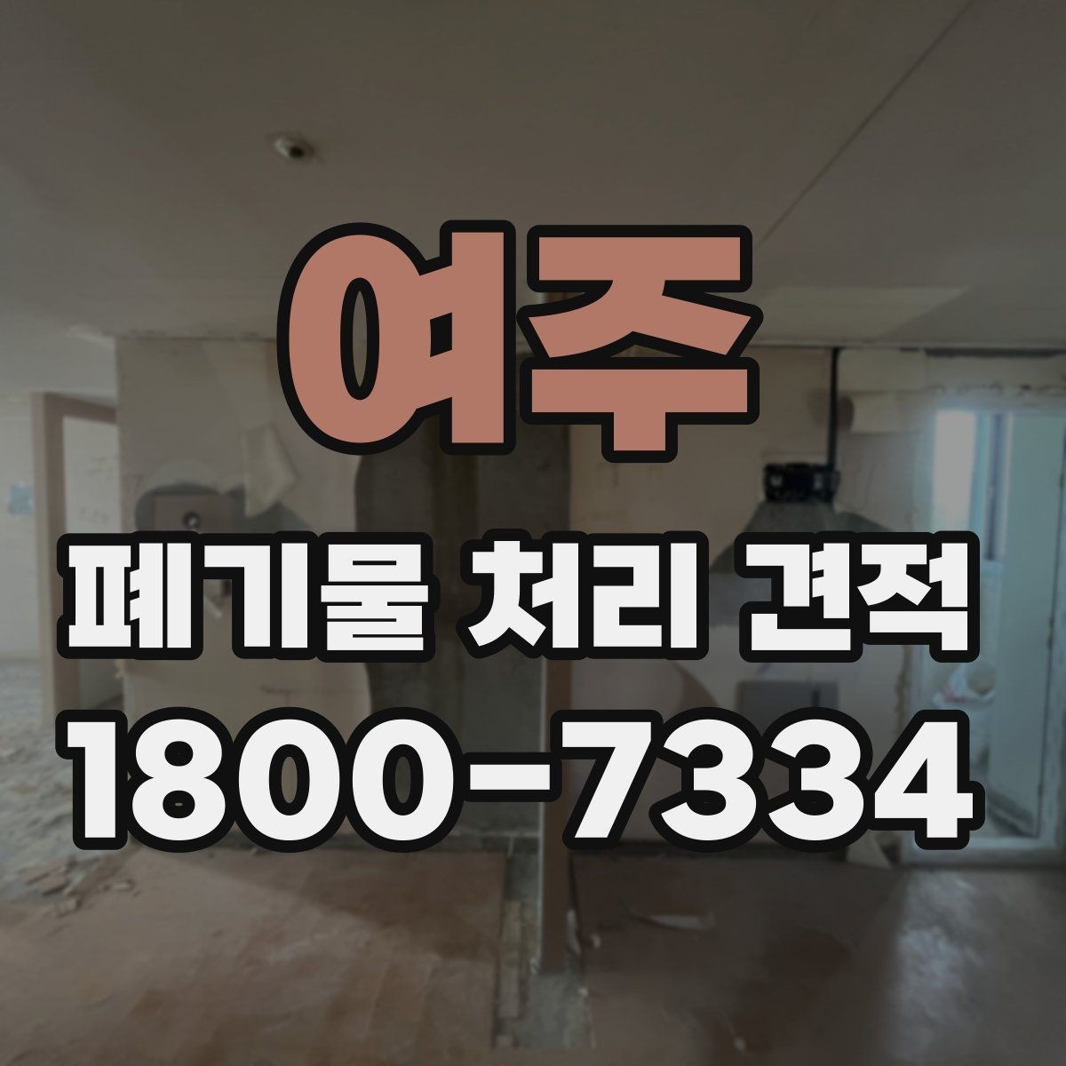 여주 폐기물 처리 견적 산정 과정과 확인 절차