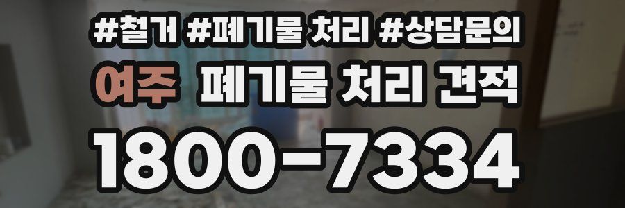 여주 폐기물 처리 견적