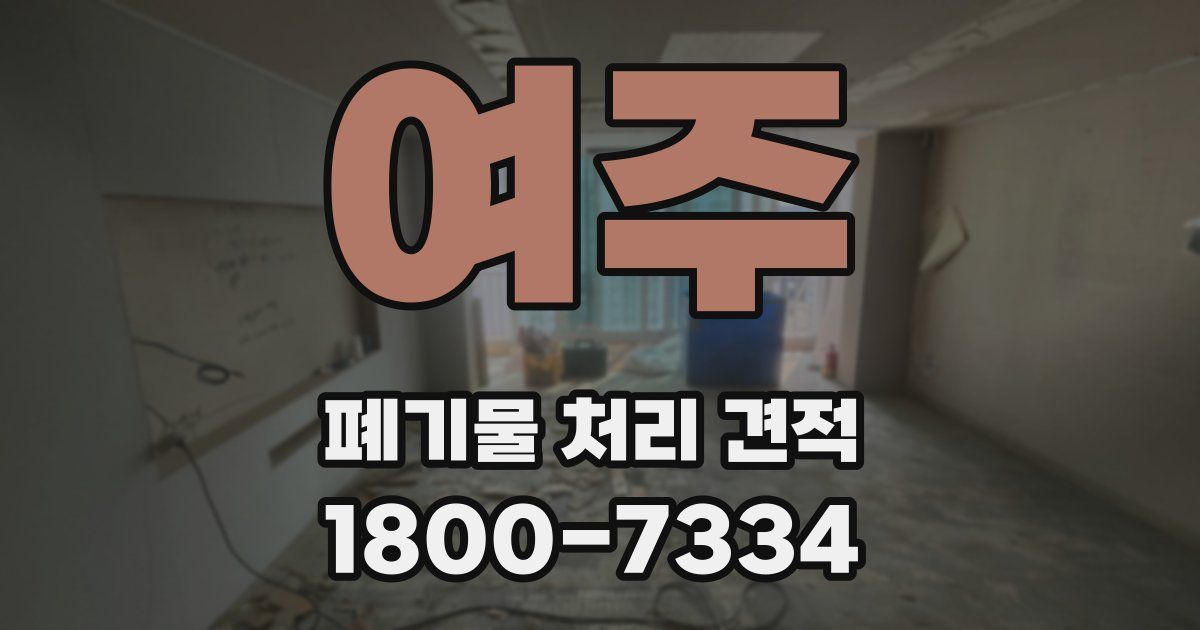 여주 폐기물 처리 견적