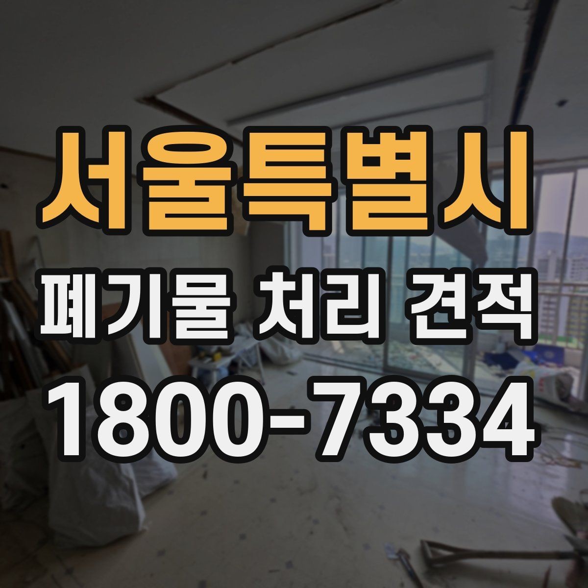 서울특별시 폐기물 처리 견적 비교 시 계약 조건 살피기