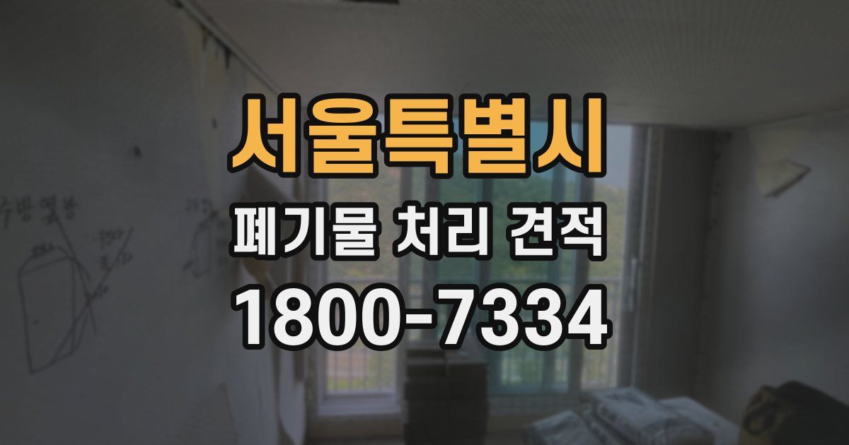 서울특별시 폐기물 처리 견적