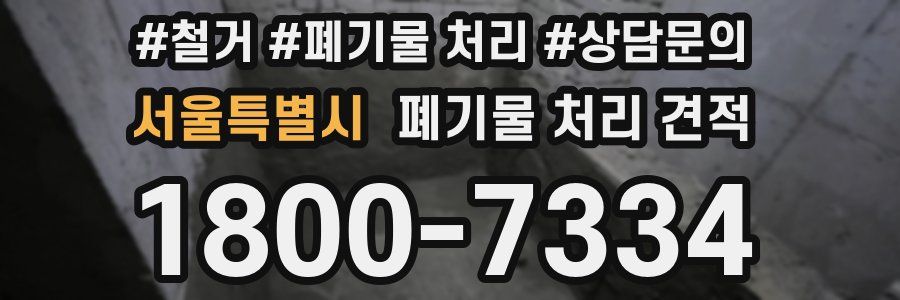 서울특별시 폐기물 처리 견적