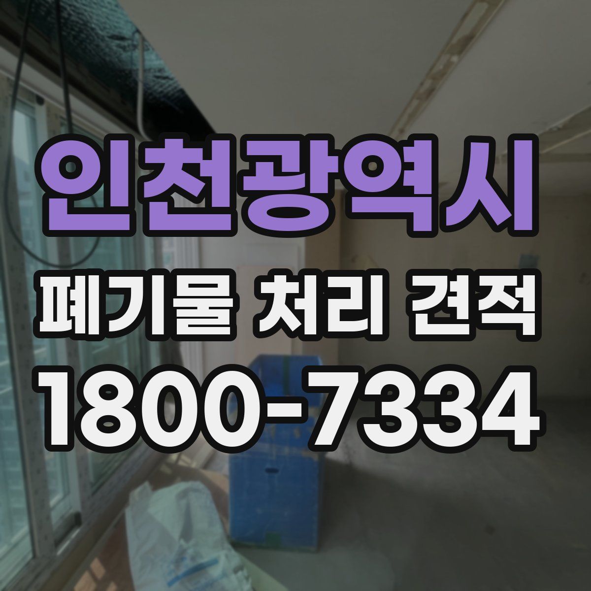 인천광역시 폐기물 처리 견적