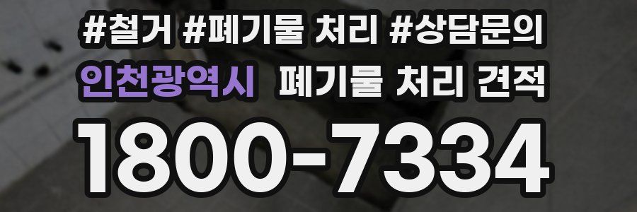 인천광역시 폐기물 처리 견적