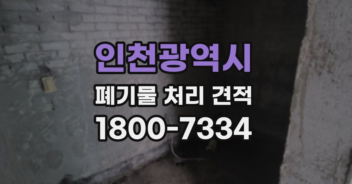 인천광역시 폐기물 처리 견적