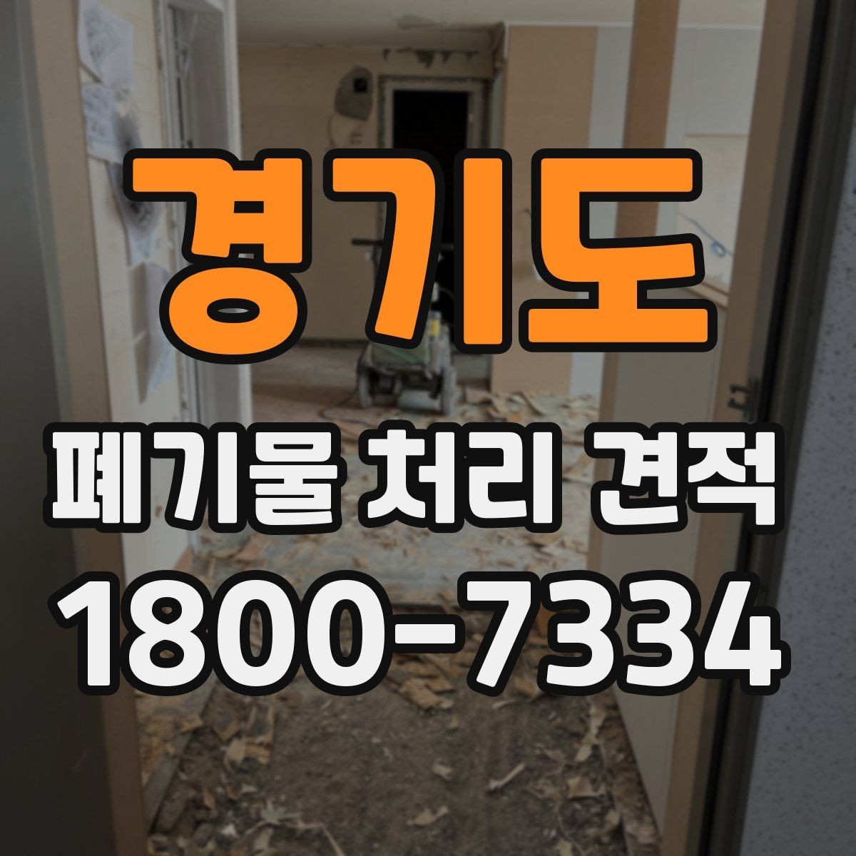 경기도 폐기물 처리 견적 받기 전 알아둘 항목