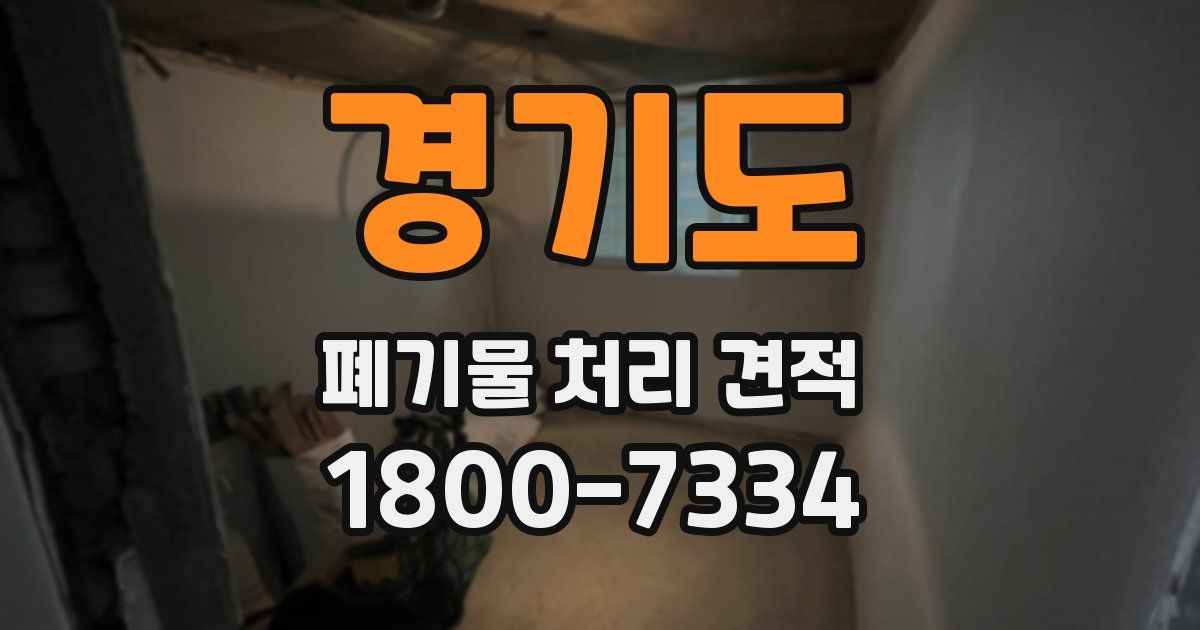 경기도 폐기물 처리 견적