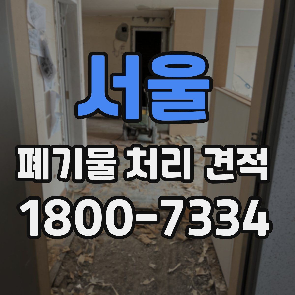 서울 폐기물 처리 견적 상담을 원활하게 하는 방법