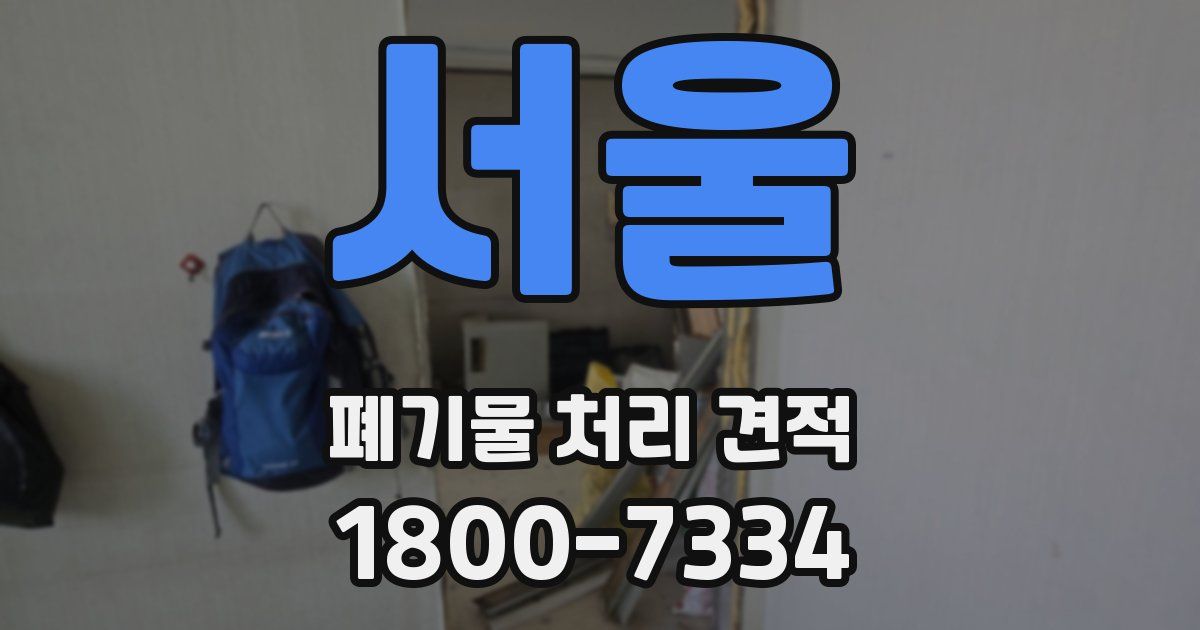 서울 폐기물 처리 견적