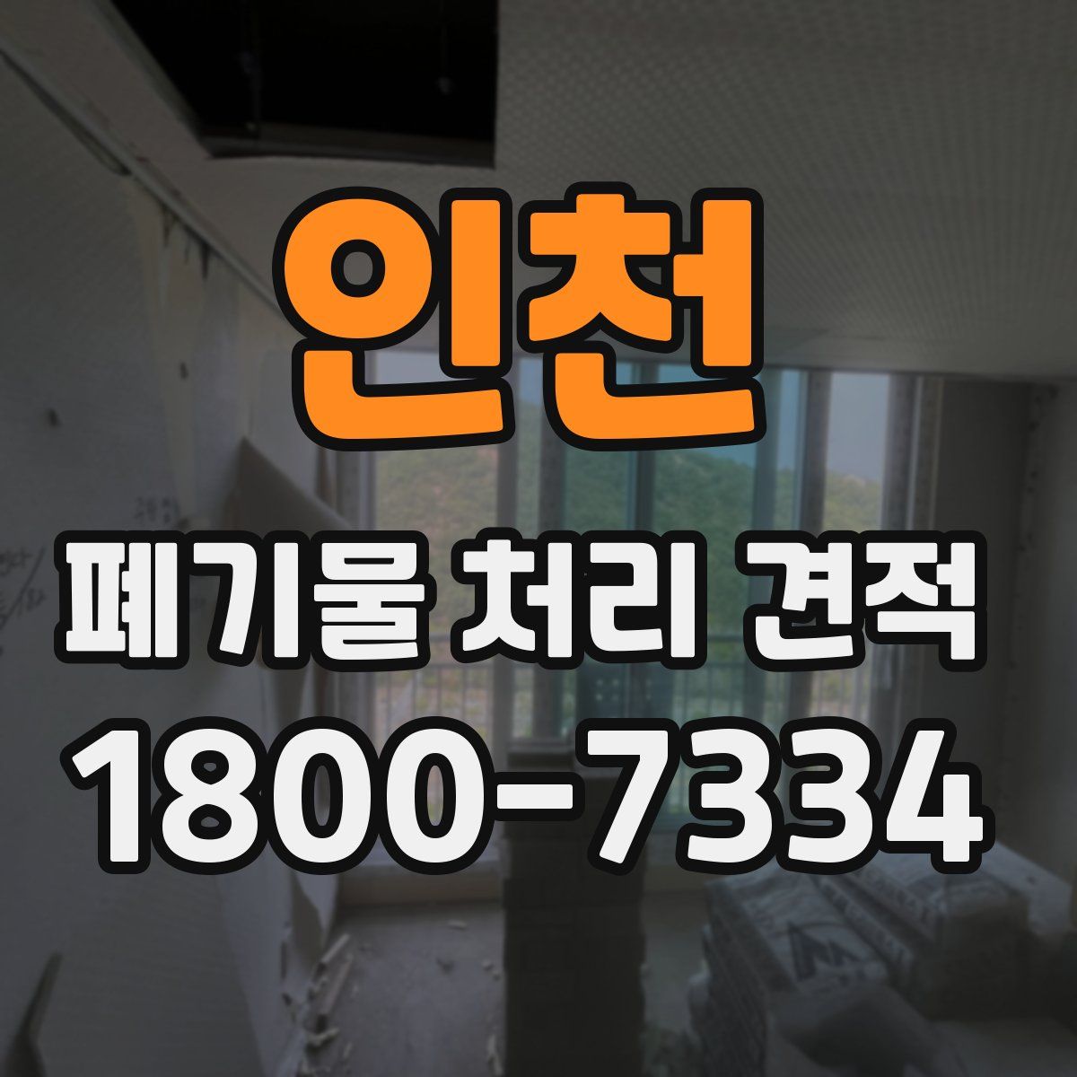 인천 폐기물 처리 견적