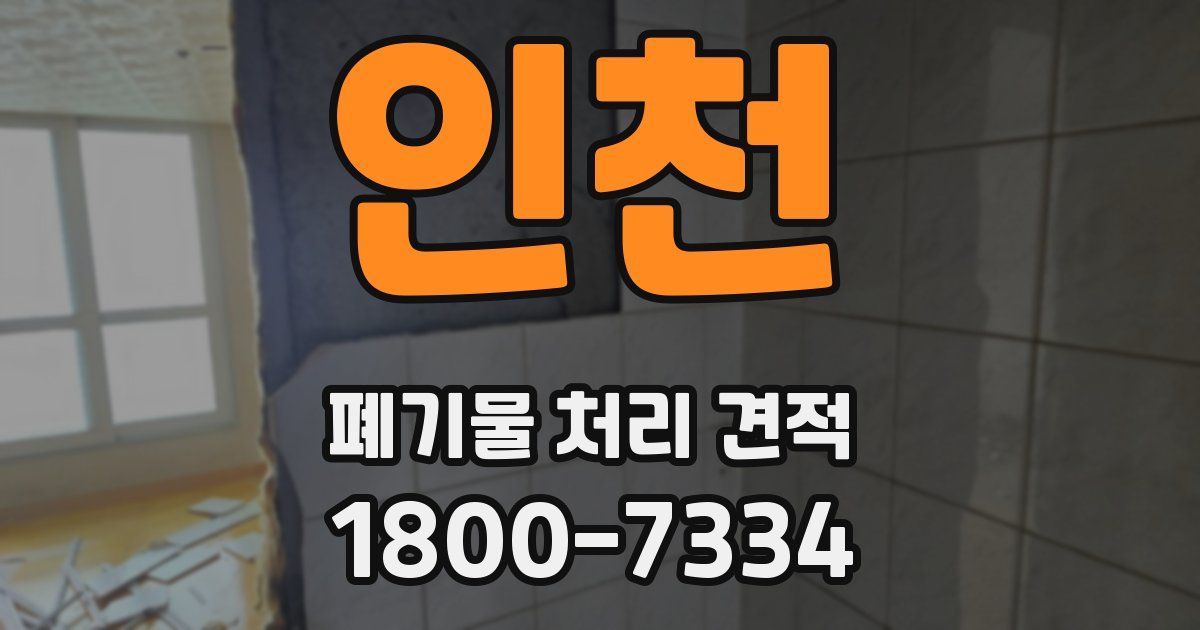 인천 폐기물 처리 견적