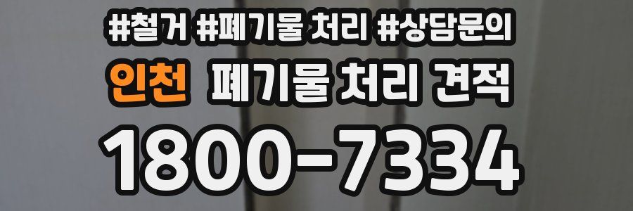 인천 폐기물 처리 견적