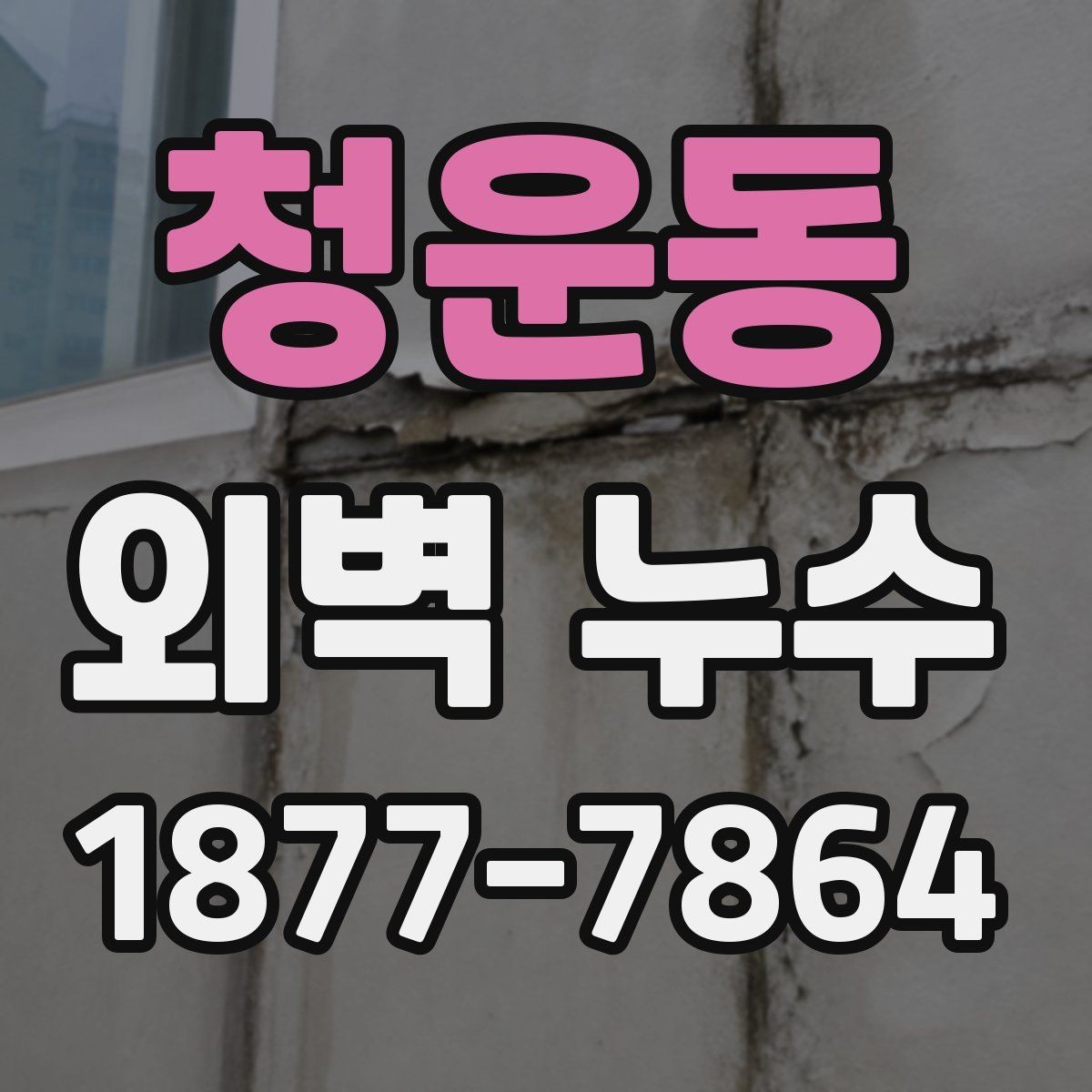 청운동 외벽 누수 공사 전 현장 사진이 필요한 이유