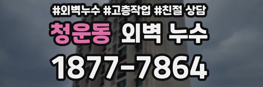 청운동 외벽 누수