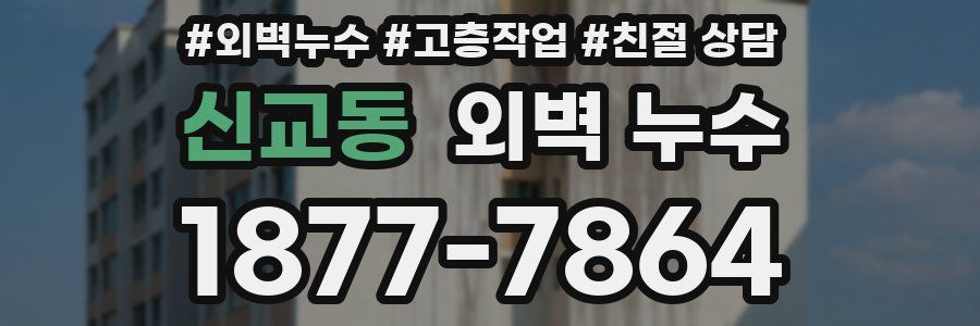 신교동 외벽 누수