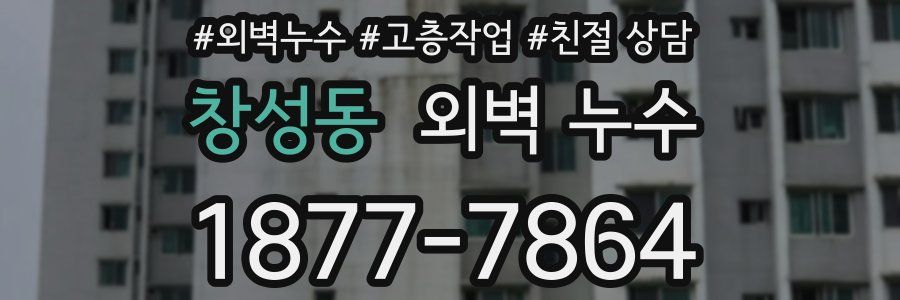 창성동 외벽 누수