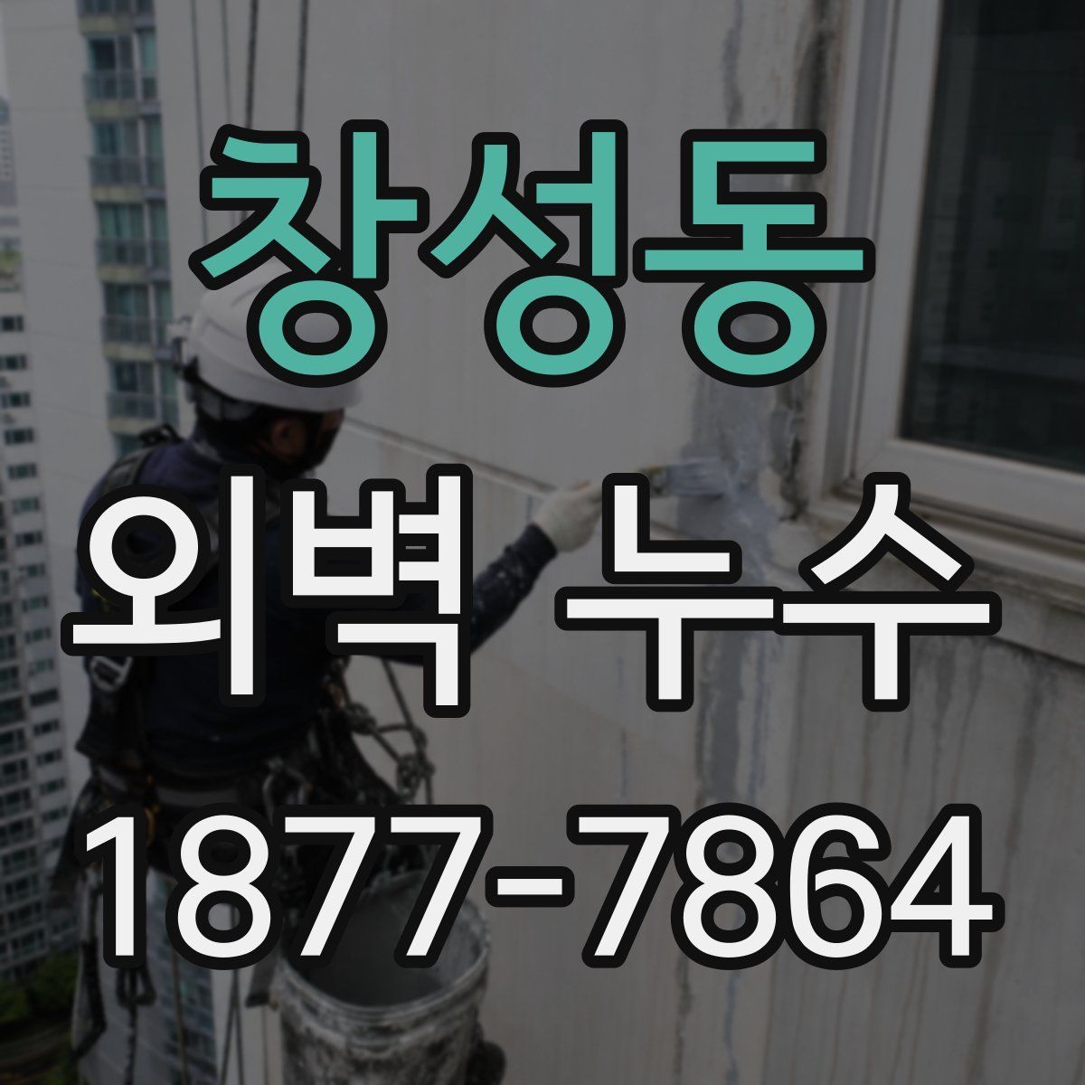 창성동 외벽 누수