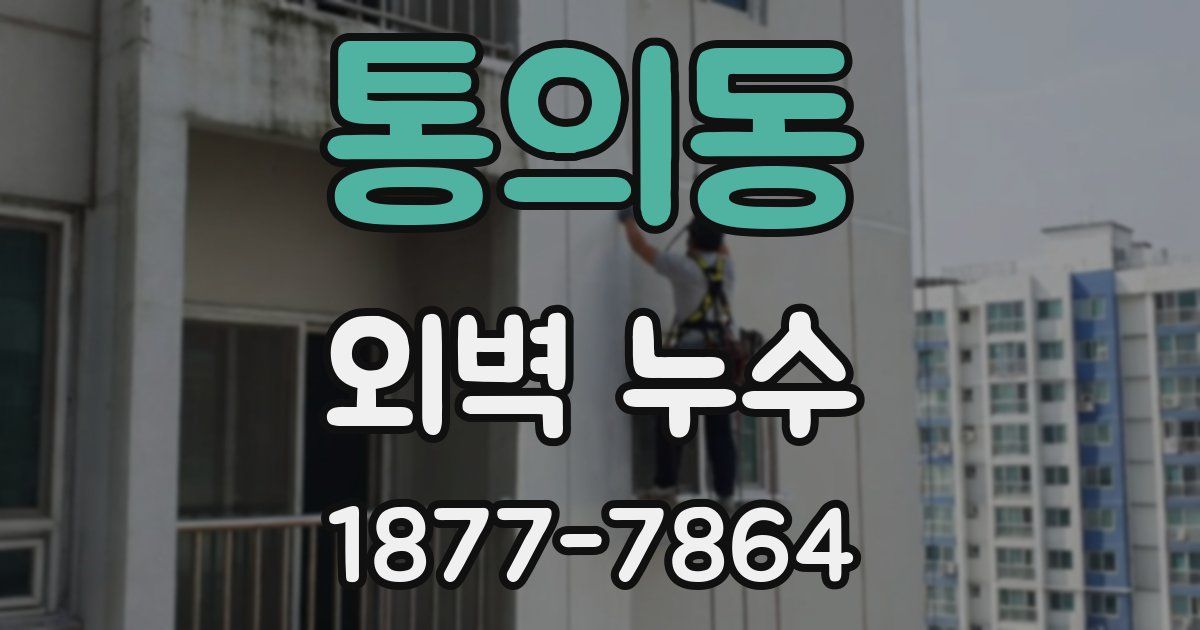 통의동 외벽 누수