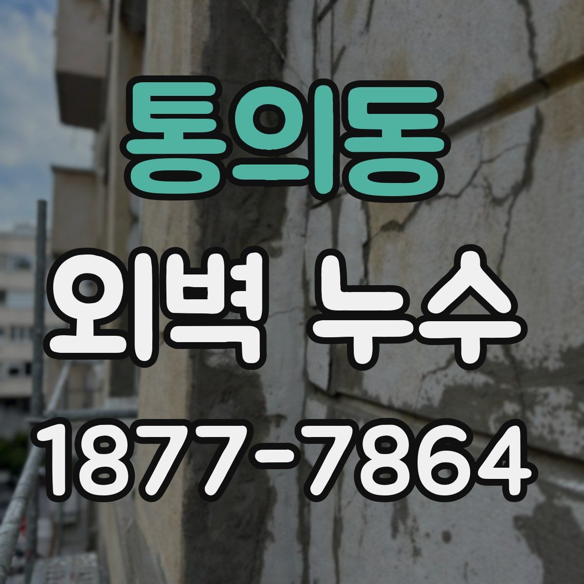 통의동 외벽 누수