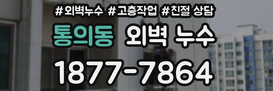 통의동 외벽 누수