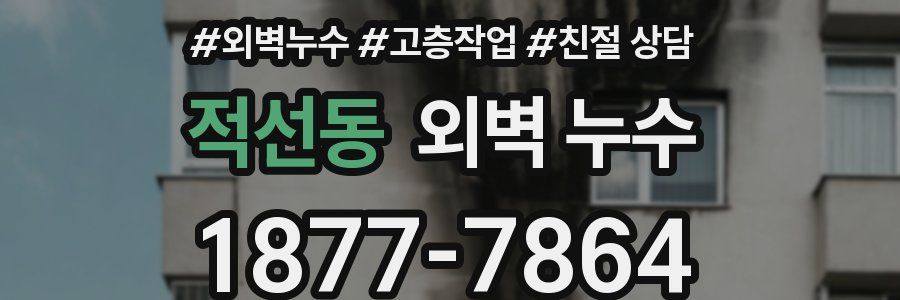 적선동 외벽 누수