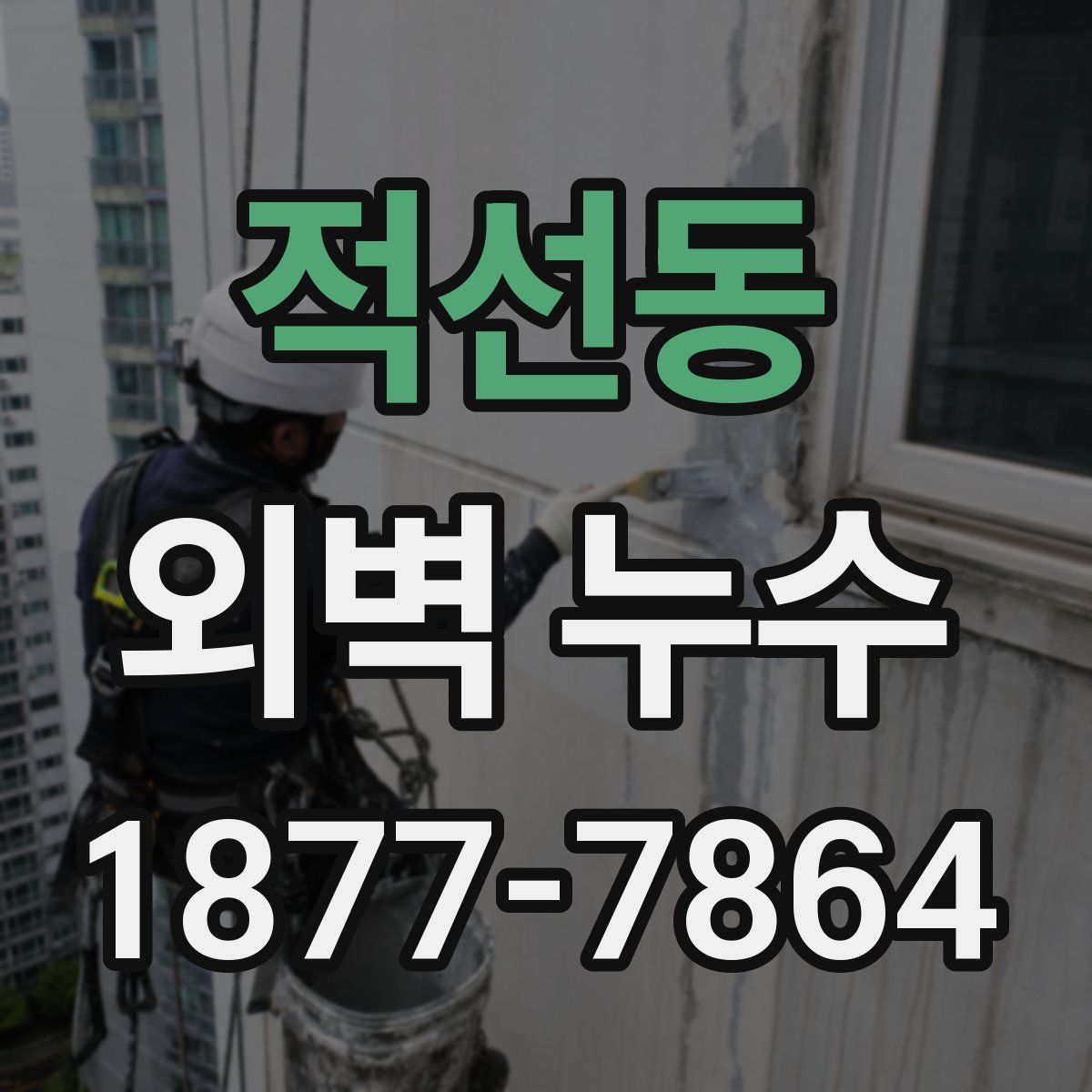 적선동 외벽 누수