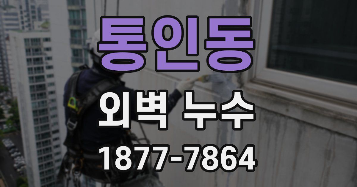 통인동 외벽 누수