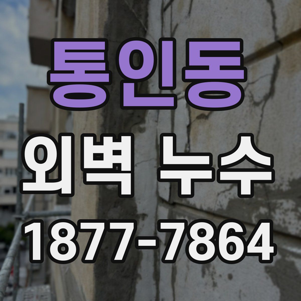 통인동 외벽 누수
