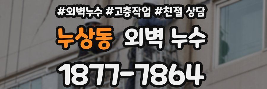 누상동 외벽 누수