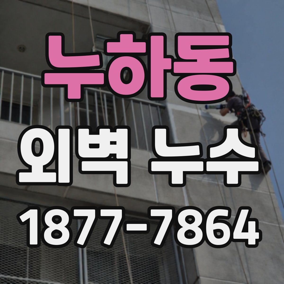 누하동 외벽 누수